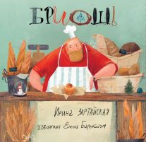 Новинка.                                                                                                                  Книга Ирины Зартайской «Бриошь»