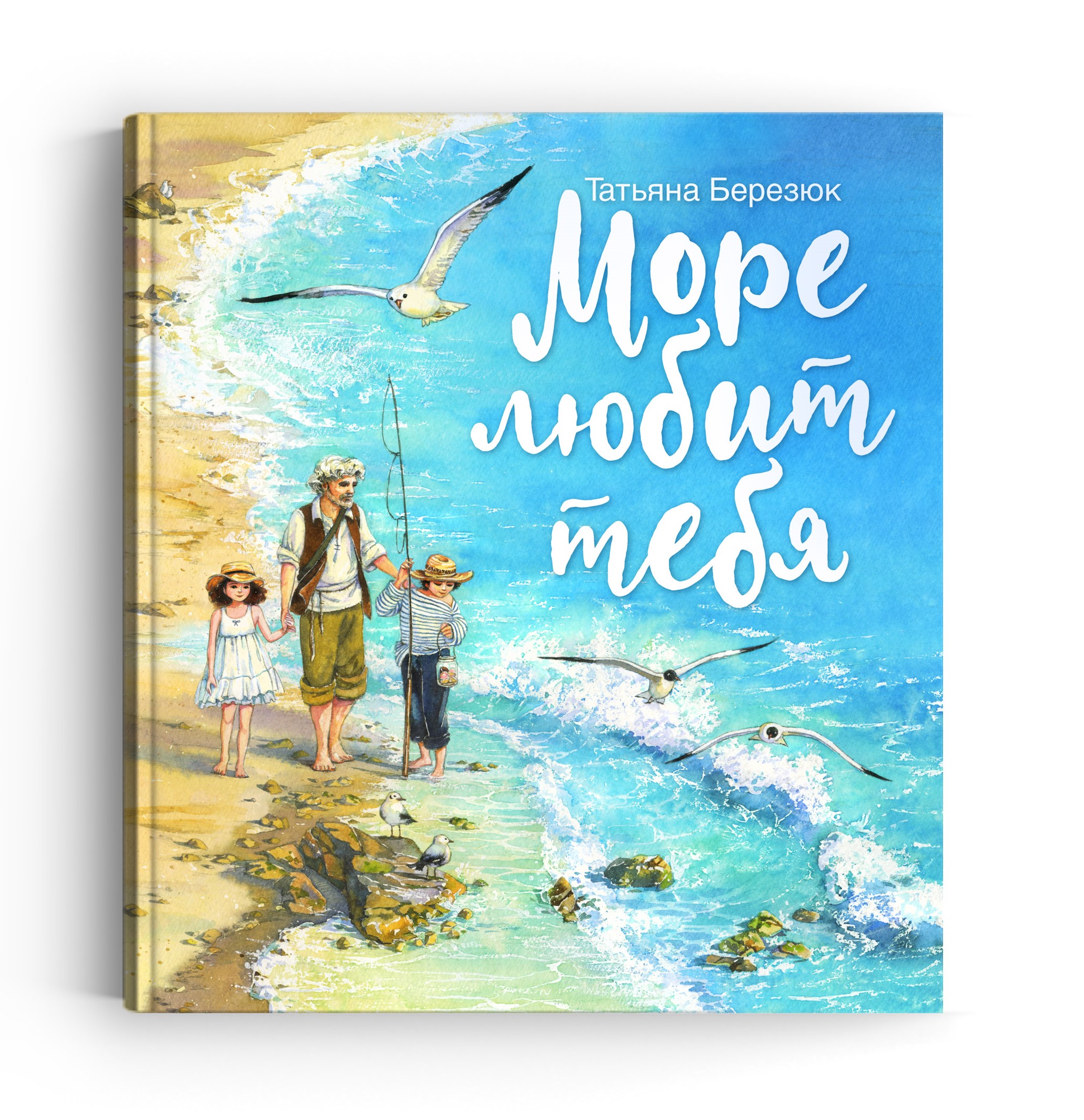 Море книг читать. Книга море. Дети моря книга. Татьяна Березюк. О море детская литература.